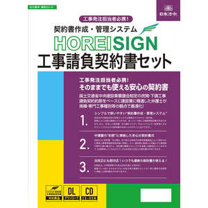 日本法令 契約書作成・管理システム HOREI SIGN工事請負契約書セット 20-D 日本法令 契約書作成・管理システム HOREI SIGN工事請負契約書セット 20-D