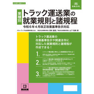 日本法令 トラック運送業の就業規則と諸規程 29-7D 日本法令 トラック運送業の就業規則と諸規程 29-7D
