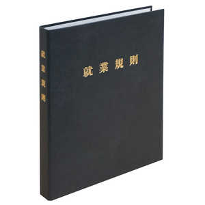日本法令 高級就業規則ファイル(黒) 29-FBK 日本法令 高級就業規則ファイル(黒) 29-FBK
