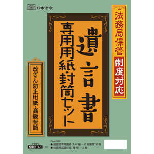 日本法令 法務局保管制度対応 遺言書専用用紙・封筒セット 13-1 日本法令 法務局保管制度対応 遺言書専用用紙・封筒セット 13-1