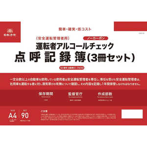 日本法令 安全運転管理者用 運転者アルコールチェック 点呼記録簿(2枚複写)(3冊セット) 61-1N-3S 日本法令 安全運転管理者用 運転者アルコールチェック 点呼記録簿(2枚複写)(3冊セット) 61-1N-3S