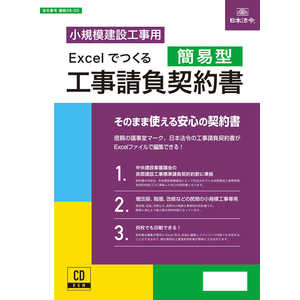 日本法令 Excelでつくる 工事請負契約書(簡易型) 26-2D 日本法令 Excelでつくる 工事請負契約書(簡易型) 26-2D