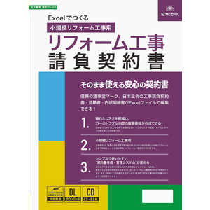 日本法令 Word・Excelでつくる リフォーム工事請負契約書 26-5D 日本法令 Word・Excelでつくる リフォーム工事請負契約書 26-5D
