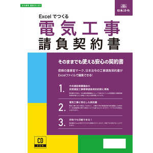 日本法令 Excelでつくる 電気工事請負契約書 26-8D 日本法令 Excelでつくる 電気工事請負契約書 26-8D