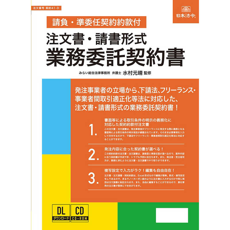 日本法令 日本法令 注文書・請書形式 業務委託契約書 (請負・準委任契約約款付) 41-D 41-D
