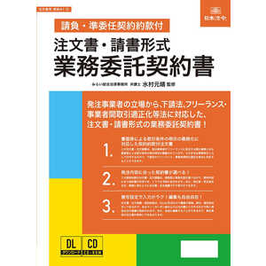 日本法令 注文書・請書形式 業務委託契約書 (請負・準委任契約約款付) 41-D 日本法令 注文書・請書形式 業務委託契約書 (請負・準委任契約約款付) 41-D