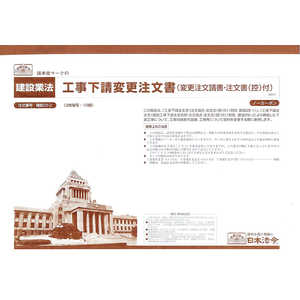 日本法令 工事下請変更注文書(変更注文請書・注文書(控)付) 28-2 日本法令 工事下請変更注文書(変更注文請書・注文書(控)付) 28-2