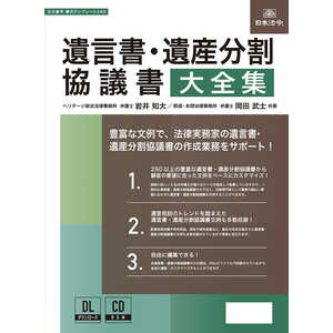 日本法令 遺言書・遺産分割協議書大全集 240 日本法令 遺言書・遺産分割協議書大全集 240