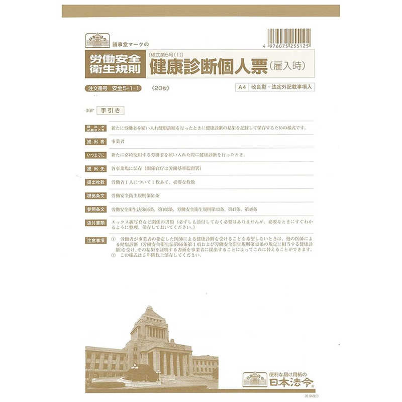 オフィスジャパンアンゼン5-1-1 日本法令 安全 5-1-1 日本法令 4976075255125（100セット） 52.65.75.50