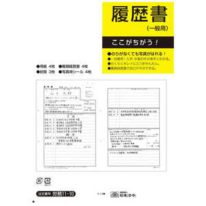 日本法令 履歴書 JIS規格帳票 労務 1110