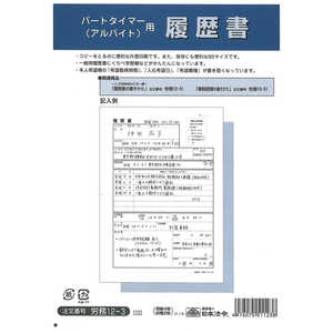 日本法令 パートタイマー用履歴書12-3 ﾛｳﾑ123