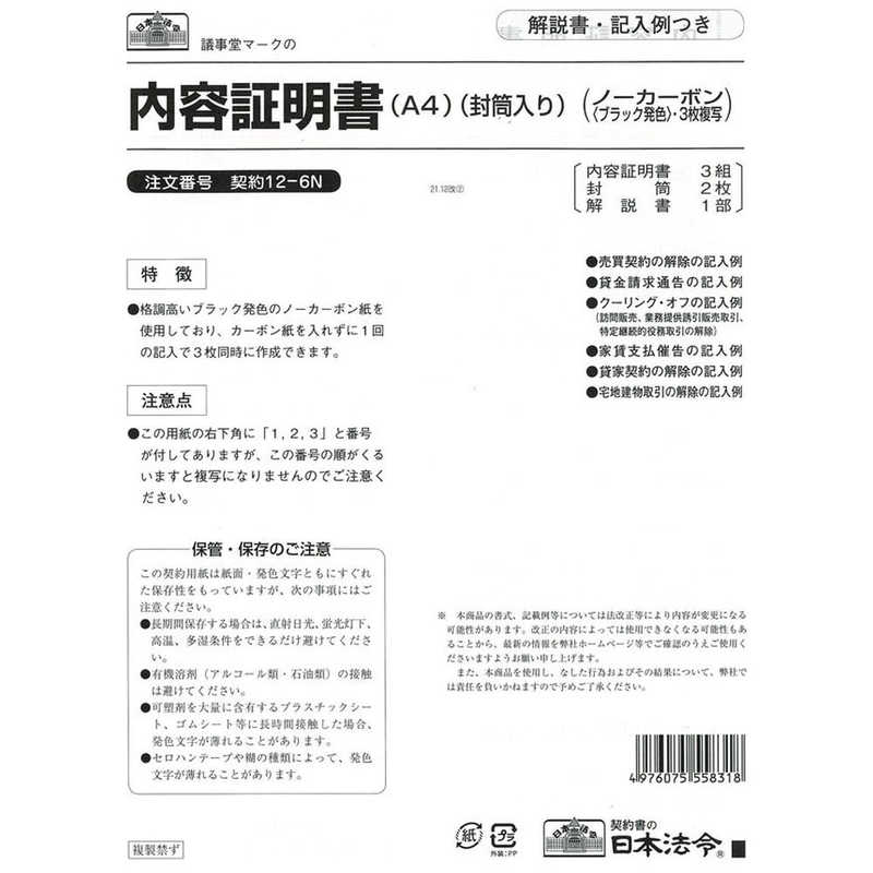 日本法令 契約 12-6N