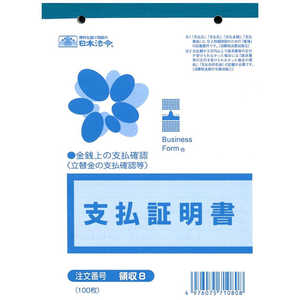 日本法令 領収 8/支払証明書 [0808]