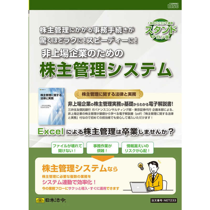 日本法令 日本法令 スタンドアロン版 非上場企業のための株主管理システム NET233 NET233