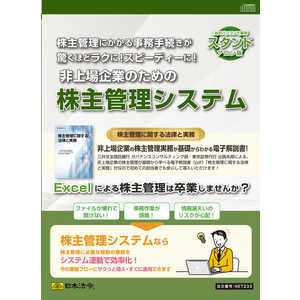 日本法令 スタンドアロン版 非上場企業のための株主管理システム NET233