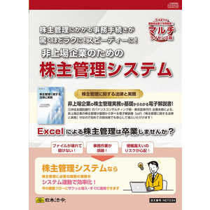 日本法令 マルチライセンス版 非上場企業のための株主管理システム NET234