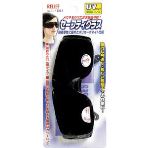 イチネンミツトモ RELIEF セーフティグラス 防眩レンズ 15231