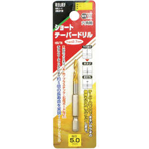 イチネンミツトモ RELIEF 六角軸 ショートテーパードリル 5.0mm HSS＋チタンコーティ 26319