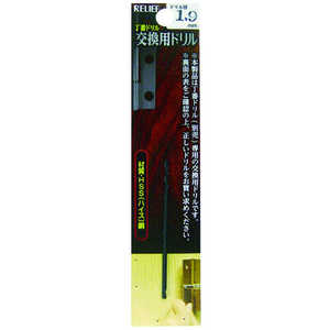 イチネンミツトモ RELIEF 丁番ドリル 交換用ドリル 1.9mm 29015