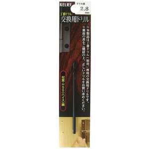イチネンミツトモ RELIEF 丁番ドリル 交換用ドリル 2.8mm 29017 イチネンミツトモ RELIEF 丁番ドリル 交換用ドリル 2.8mm 29017