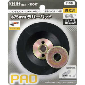 イチネンミツトモ RELIEF ラバーパッド日立用 30067