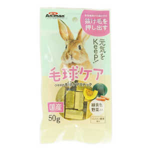 ドギーマン ウサギの毛球ケアスナック (50g) ペットフード ドギーマン ウサギの毛球ケアスナック (50g) ペットフード