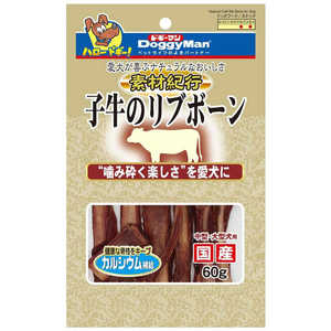 ドギーマン 素材紀行 子牛のリブボーン 60g 