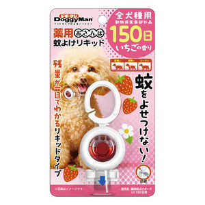 ドギーマン 薬用おさんぽ蚊よけリキッド150日 いちごの香り 
