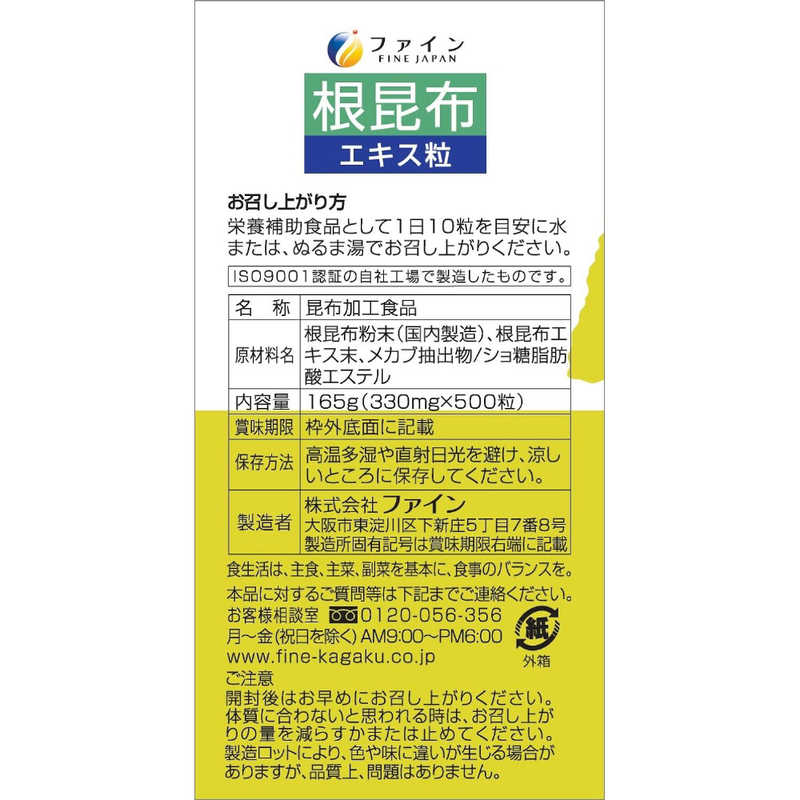 ファイン ファイン ファイン根昆布 エキス粒 うす塩味 500粒  