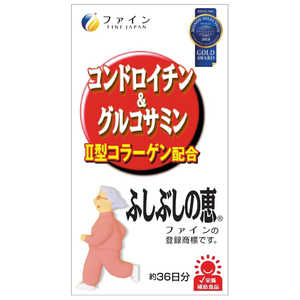 ファイン ファインふしぶしの恵み コンドロイチン&グルコサミン 545粒 