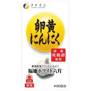 (ファイン)卵黄にんにく 120球