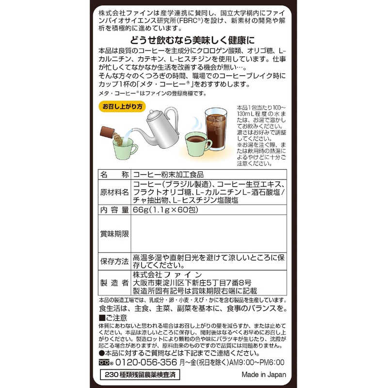 ファイン ファイン 【ファイン】メタ･コーヒー 1.1g×60包  
