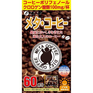 ファイン 【ファイン】メタ･コーヒー 1.1g×60包 