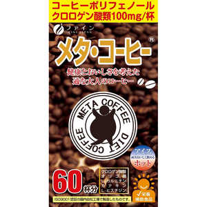 【ファイン】メタ・コーヒー 1.1g×60包 【ファイン】メタ・コーヒー 1.1g×60包