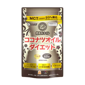 【ファイン】ココナッツオイルダイエット 60粒 【ファイン】ココナッツオイルダイエット 60粒