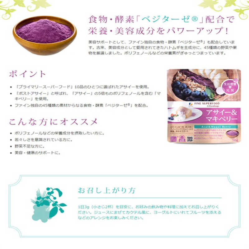 ファイン ファイン 【ファイン】スーパーフード アサイー&マキベリー 50g  
