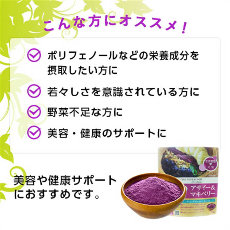 ファイン ファイン 【ファイン】スーパーフード アサイー&マキベリー 50g  