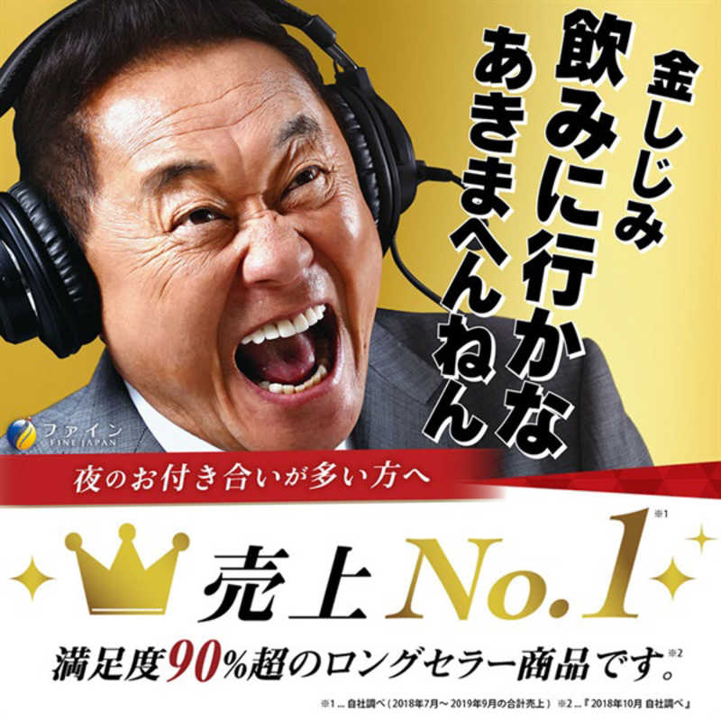 ファイン ファイン 金のしじみウコン 肝臓エキス 90粒  