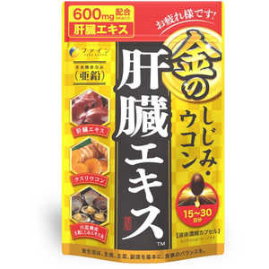 ファイン 金のしじみウコン 肝臓エキス 90粒 ファイン 金のしじみウコン 肝臓エキス 90粒
