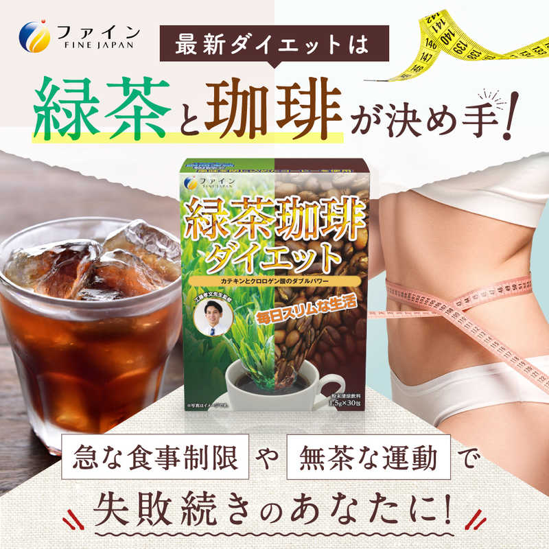 ファイン ファイン 緑茶コーヒーダイエット1.5gx30包  