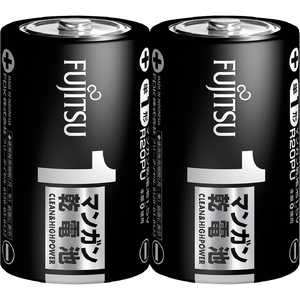 富士通　FUJITSU マンガン乾電池 単1形 1.5V R20PU / 2個パック ［2本 / マンガン］ R20PU-2S1196