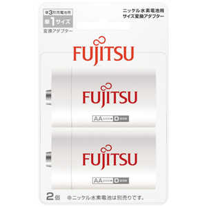 富士通 FUJITSU 単1形サイズ変換スペーサー (単3形ニッケル水素電池専用) FBS3-1-2B 富士通 FUJITSU 単1形サイズ変換スペーサー (単3形ニッケル水素電池専用) FBS3-1-2B