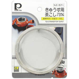 パール金属 デリッシュ 18-8きゅうす茶こし 73mm C-1571 パール金属 デリッシュ 18-8きゅうす茶こし 73mm C-1571