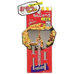 パール金属 おやつDEっSE もんじゃヘラ(2本組) D-400