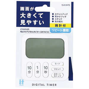 パール金属 計HAKARI 時計付デジタルタイマー(ホワイト) ホワイト D-6472