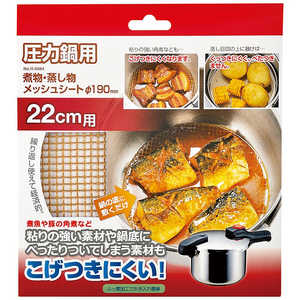 パール金属 圧力鍋用煮物・蒸し物メッシュシート 直径190mm H-5094 パール金属 圧力鍋用煮物・蒸し物メッシュシート 直径190mm H-5094