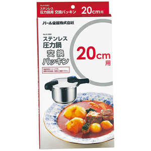パール金属 ステンレス圧力鍋交換パッキン20cm用 H-5382 パール金属 ステンレス圧力鍋交換パッキン20cm用 H-5382