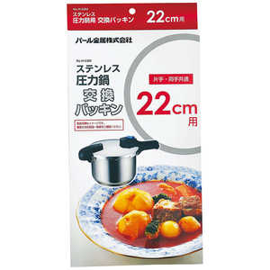 パール金属 ステンレス圧力鍋交換パッキン22cm用 H-5383 パール金属 ステンレス圧力鍋交換パッキン22cm用 H-5383
