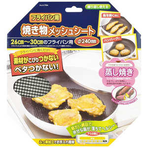 パール金属 フライパン用焼物メッシュシート 直径240mm H-7984 パール金属 フライパン用焼物メッシュシート 直径240mm H-7984