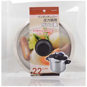 パール金属 ワンタッチレバー圧力鍋用ガラス蓋 22cm H-9774 パール金属 ワンタッチレバー圧力鍋用ガラス蓋 22cm H-9774